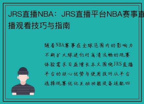JRS直播NBA：JRS直播平台NBA赛事直播观看技巧与指南