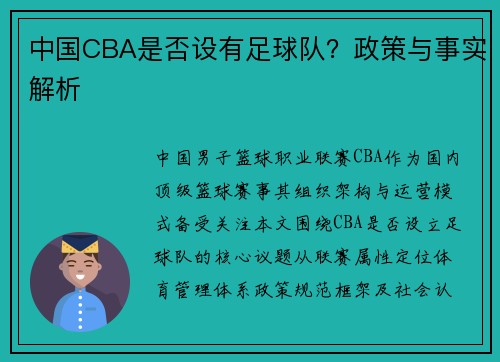 中国CBA是否设有足球队？政策与事实解析