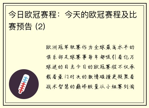 今日欧冠赛程：今天的欧冠赛程及比赛预告 (2)