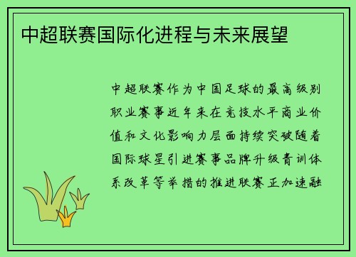 中超联赛国际化进程与未来展望