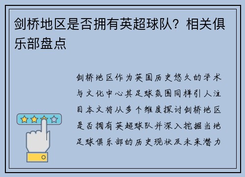 剑桥地区是否拥有英超球队？相关俱乐部盘点