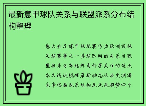 最新意甲球队关系与联盟派系分布结构整理