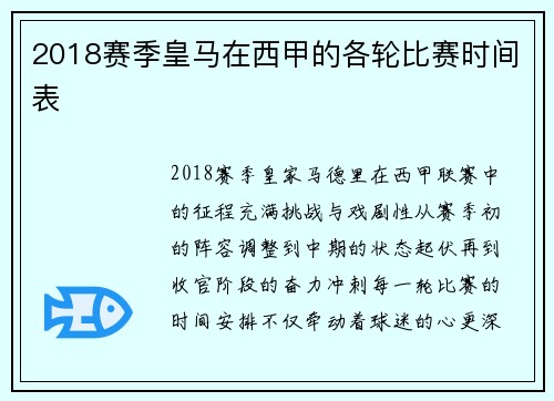 2018赛季皇马在西甲的各轮比赛时间表