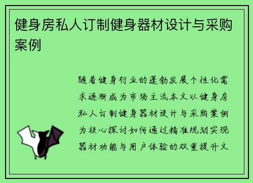 健身房私人订制健身器材设计与采购案例