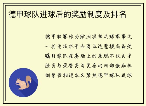 德甲球队进球后的奖励制度及排名