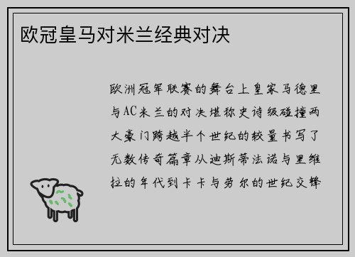 欧冠皇马对米兰经典对决