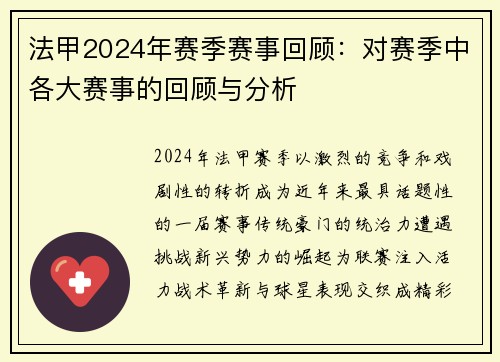 法甲2024年赛季赛事回顾：对赛季中各大赛事的回顾与分析