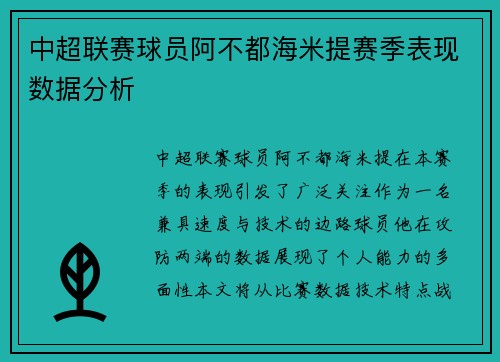 中超联赛球员阿不都海米提赛季表现数据分析