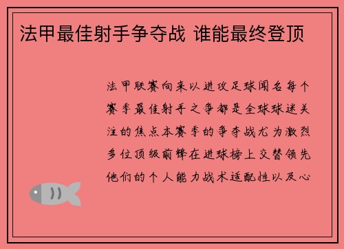 法甲最佳射手争夺战 谁能最终登顶