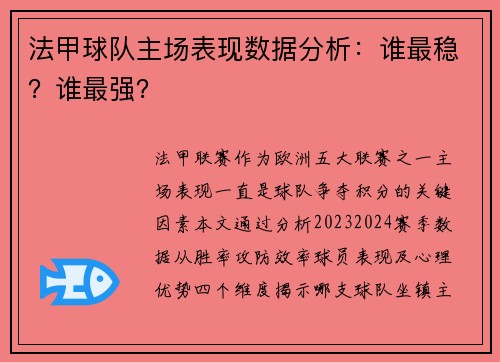 法甲球队主场表现数据分析：谁最稳？谁最强？