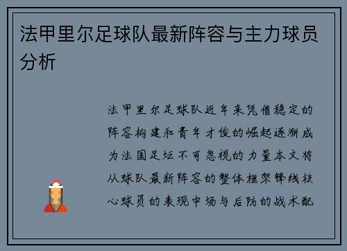 法甲里尔足球队最新阵容与主力球员分析