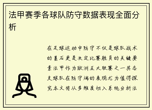 法甲赛季各球队防守数据表现全面分析