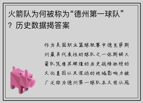 火箭队为何被称为“德州第一球队”？历史数据揭答案