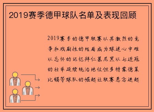 2019赛季德甲球队名单及表现回顾