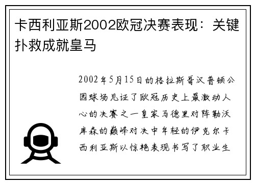 卡西利亚斯2002欧冠决赛表现：关键扑救成就皇马