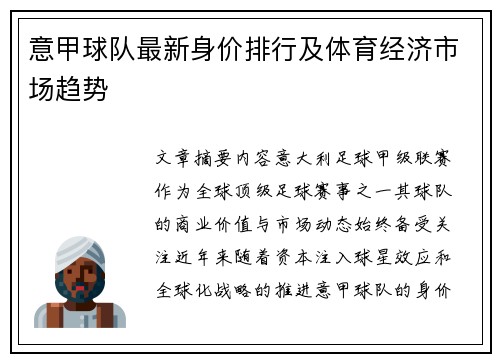 意甲球队最新身价排行及体育经济市场趋势
