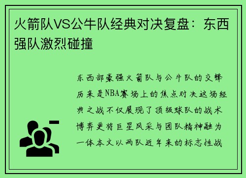 火箭队VS公牛队经典对决复盘：东西强队激烈碰撞