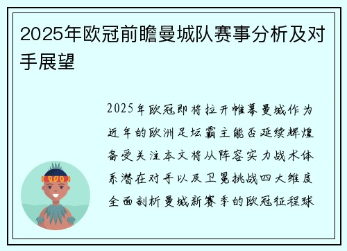 2025年欧冠前瞻曼城队赛事分析及对手展望