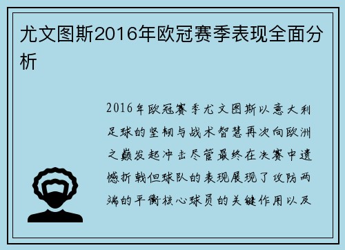 尤文图斯2016年欧冠赛季表现全面分析