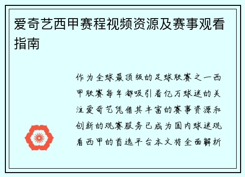 爱奇艺西甲赛程视频资源及赛事观看指南
