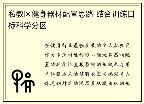 私教区健身器材配置思路 结合训练目标科学分区