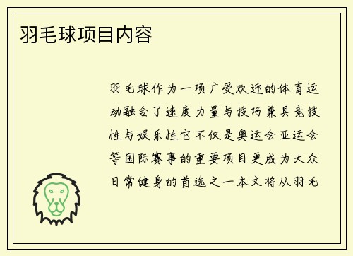 羽毛球项目内容