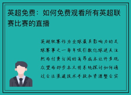 英超免费：如何免费观看所有英超联赛比赛的直播