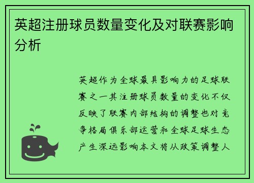 英超注册球员数量变化及对联赛影响分析