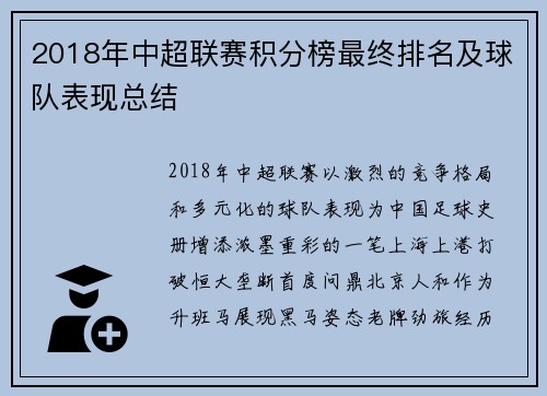2018年中超联赛积分榜最终排名及球队表现总结