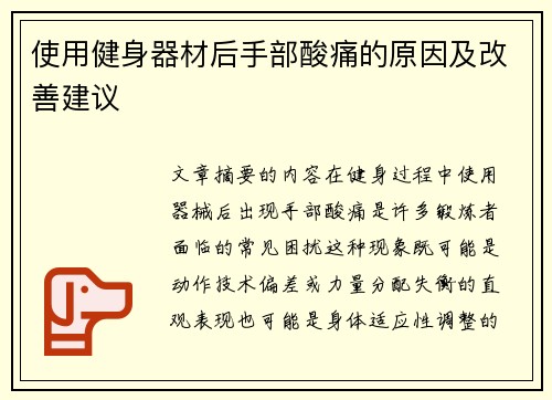 使用健身器材后手部酸痛的原因及改善建议