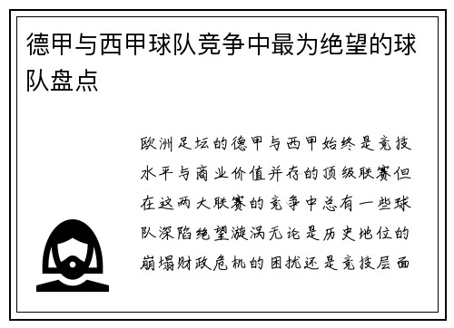 德甲与西甲球队竞争中最为绝望的球队盘点