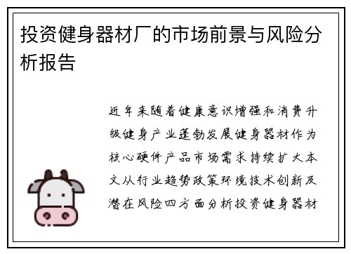 投资健身器材厂的市场前景与风险分析报告