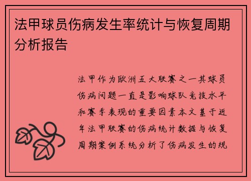 法甲球员伤病发生率统计与恢复周期分析报告