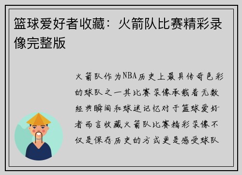 篮球爱好者收藏：火箭队比赛精彩录像完整版