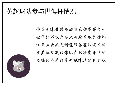 英超球队参与世俱杯情况