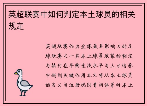 英超联赛中如何判定本土球员的相关规定