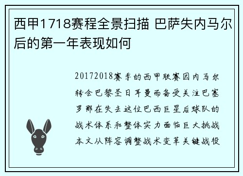 西甲1718赛程全景扫描 巴萨失内马尔后的第一年表现如何
