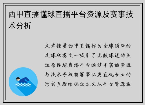 西甲直播懂球直播平台资源及赛事技术分析