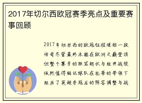 2017年切尔西欧冠赛季亮点及重要赛事回顾