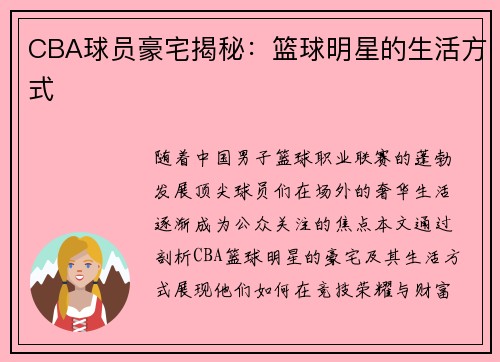CBA球员豪宅揭秘：篮球明星的生活方式