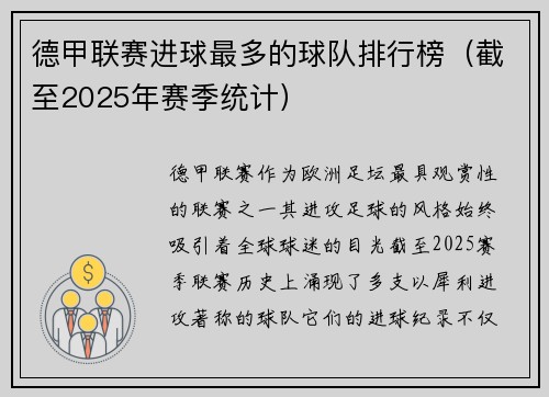 德甲联赛进球最多的球队排行榜（截至2025年赛季统计）