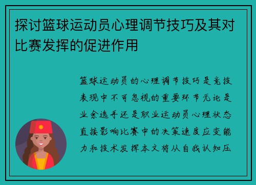 探讨篮球运动员心理调节技巧及其对比赛发挥的促进作用
