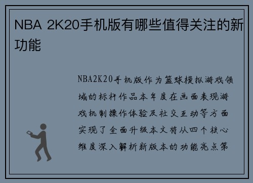 NBA 2K20手机版有哪些值得关注的新功能