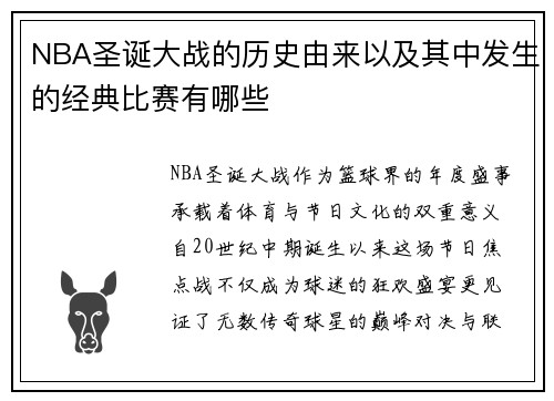 NBA圣诞大战的历史由来以及其中发生的经典比赛有哪些