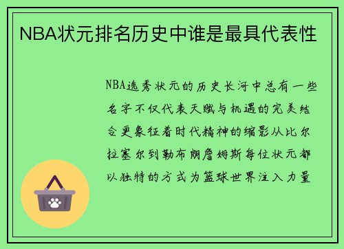 NBA状元排名历史中谁是最具代表性