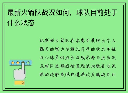 最新火箭队战况如何，球队目前处于什么状态
