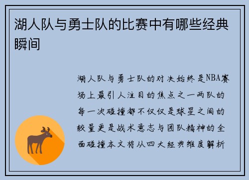 湖人队与勇士队的比赛中有哪些经典瞬间