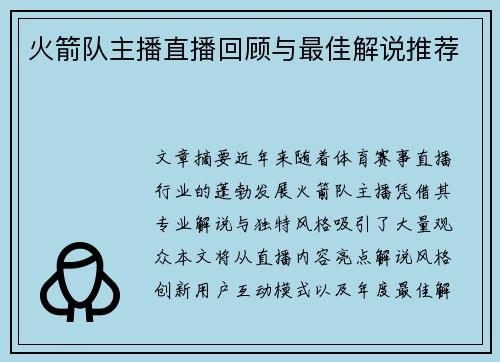 火箭队主播直播回顾与最佳解说推荐