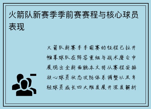 火箭队新赛季季前赛赛程与核心球员表现