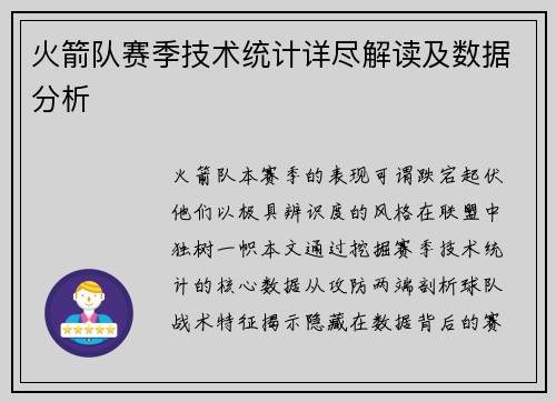 火箭队赛季技术统计详尽解读及数据分析